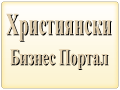 Християнски Бизнес Портал